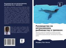 Copertina di Руководство по интенсивному рыбоводству в тропиках