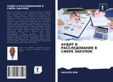 Buchcover von АУДИТ И РАССЛЕДОВАНИЕ В СФЕРЕ ЗАКУПОК