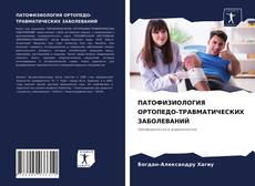 Copertina di ПАТОФИЗИОЛОГИЯ ОРТОПЕДО-ТРАВМАТИЧЕСКИХ ЗАБОЛЕВАНИЙ