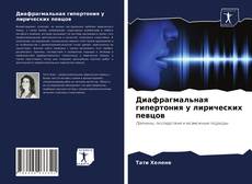 Copertina di Диафрагмальная гипертония у лирических певцов