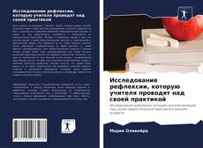 Copertina di Исследование рефлексии, которую учителя проводят над своей практикой