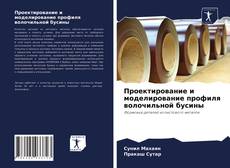 Copertina di Проектирование и моделирование профиля волочильной бусины