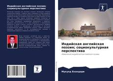 Copertina di Индийская английская поэзия; социокультурная перспектива