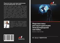 Couverture de Перспективы реструктуризации международной системы.