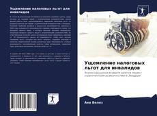 Copertina di Ущемление налоговых льгот для инвалидов