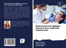 Copertina di Подслизистый фиброз полости рта: краткий справочник
