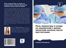 Copertina di Роль медсестры в уходе за пациенткой с раком молочной железы после мастэктомии