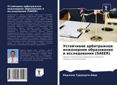 Обложка Устойчивое арбитражное инженерное образование и исследования (SAEER)