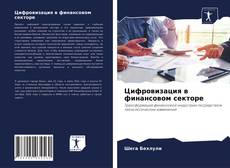 Copertina di Цифровизация в финансовом секторе