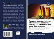 Couverture de Технико-экономическое обоснование создания завода по производству пива без глютена