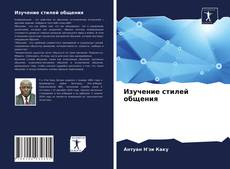 Изучение стилей общения的封面