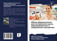 Buchcover von Общая фармакология для сестринского дела, парамедицинских и медицинских дисциплин