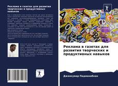 Обложка Реклама в газетах для развития творческих и продуктивных навыков