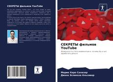Bookcover of СЕКРЕТЫ фильмов YouTube
