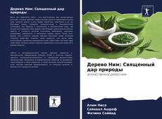 Copertina di Дерево Ним: Священный дар природы