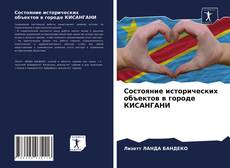 Copertina di Состояние исторических объектов в городе КИСАНГАНИ
