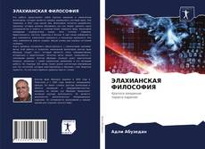 Buchcover von ЭЛАХИАНСКАЯ ФИЛОСОФИЯ