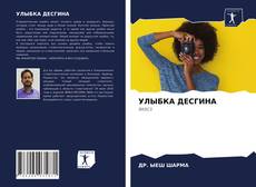 Copertina di УЛЫБКА ДЕСГИНА