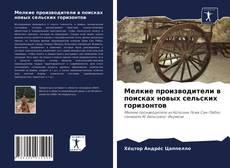 Обложка Мелкие производители в поисках новых сельских горизонтов