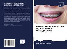 Copertina di ФИНИШНАЯ ОБРАБОТКА И ДЕТАЛИНГ В ОРТОДОНТИИ