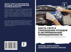 Bookcover of ШЕСТЬ СИГМ В СОКРАЩЕНИИ ОТХОДОВ В АВТОМОБИЛЬНОЙ ПРОМЫШЛЕННОСТИ