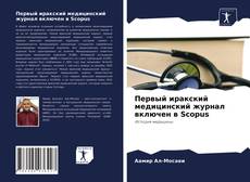 Copertina di Первый иракский медицинский журнал включен в Scopus