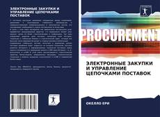 Обложка ЭЛЕКТРОННЫЕ ЗАКУПКИ И УПРАВЛЕНИЕ ЦЕПОЧКАМИ ПОСТАВОК