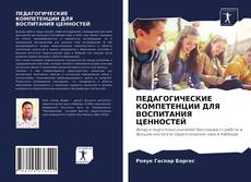 Bookcover of ПЕДАГОГИЧЕСКИЕ КОМПЕТЕНЦИИ ДЛЯ ВОСПИТАНИЯ ЦЕННОСТЕЙ