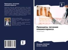 Copertina di Принципы лечения пневмоторакса