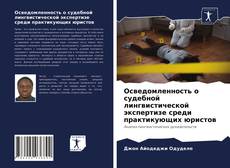 Copertina di Осведомленность о судебной лингвистической экспертизе среди практикующих юристов