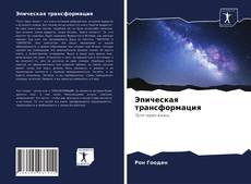 Copertina di Эпическая трансформация
