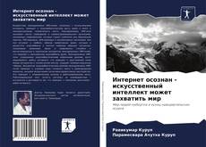 Обложка Интернет осознан - искусственный интеллект может захватить мир