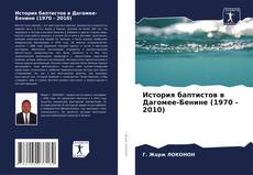 Обложка История баптистов в Дагомее-Бенине (1970 - 2010)