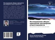Bookcover of Исследование общих принципов договорной ответственности