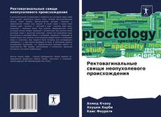 Copertina di Ректовагинальные свищи неопухолевого происхождения