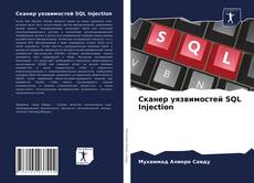 Copertina di Сканер уязвимостей SQL Injection