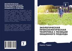 Copertina di ЭКОЛОГИЧЕСКАЯ ПРАКСЕОЛОГИЧЕСКАЯ ТЕОРЕТИКА С ПОЗИЦИЙ ОБЩИННОГО ПОДХОДА