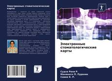 Bookcover of Электронные стоматологические карты