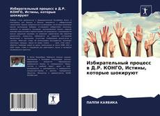 Copertina di Избирательный процесс в Д.Р. КОНГО, Истины, которые шокируют