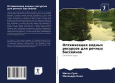 Обложка Оптимизация водных ресурсов для речных бассейнов