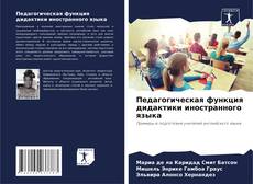 Обложка Педагогическая функция дидактики иностранного языка
