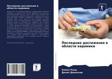 Copertina di Последние достижения в области керамики