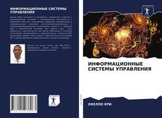 Copertina di ИНФОРМАЦИОННЫЕ СИСТЕМЫ УПРАВЛЕНИЯ