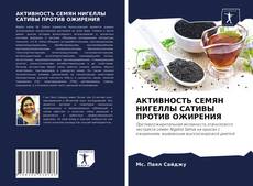 Copertina di АКТИВНОСТЬ СЕМЯН НИГЕЛЛЫ САТИВЫ ПРОТИВ ОЖИРЕНИЯ