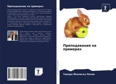 Bookcover of Преподавание на примерах