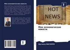 Мои экономические новости的封面