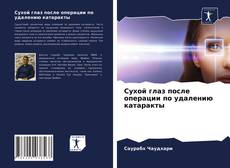 Copertina di Сухой глаз после операции по удалению катаракты