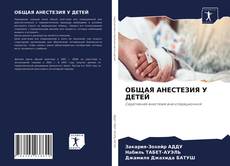 Bookcover of ОБЩАЯ АНЕСТЕЗИЯ У ДЕТЕЙ