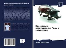 Copertina di Насекомые-разрушители: Роль в экосистеме