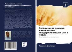 Copertina di Легализация режима минимальных поддерживающих цен в Индии